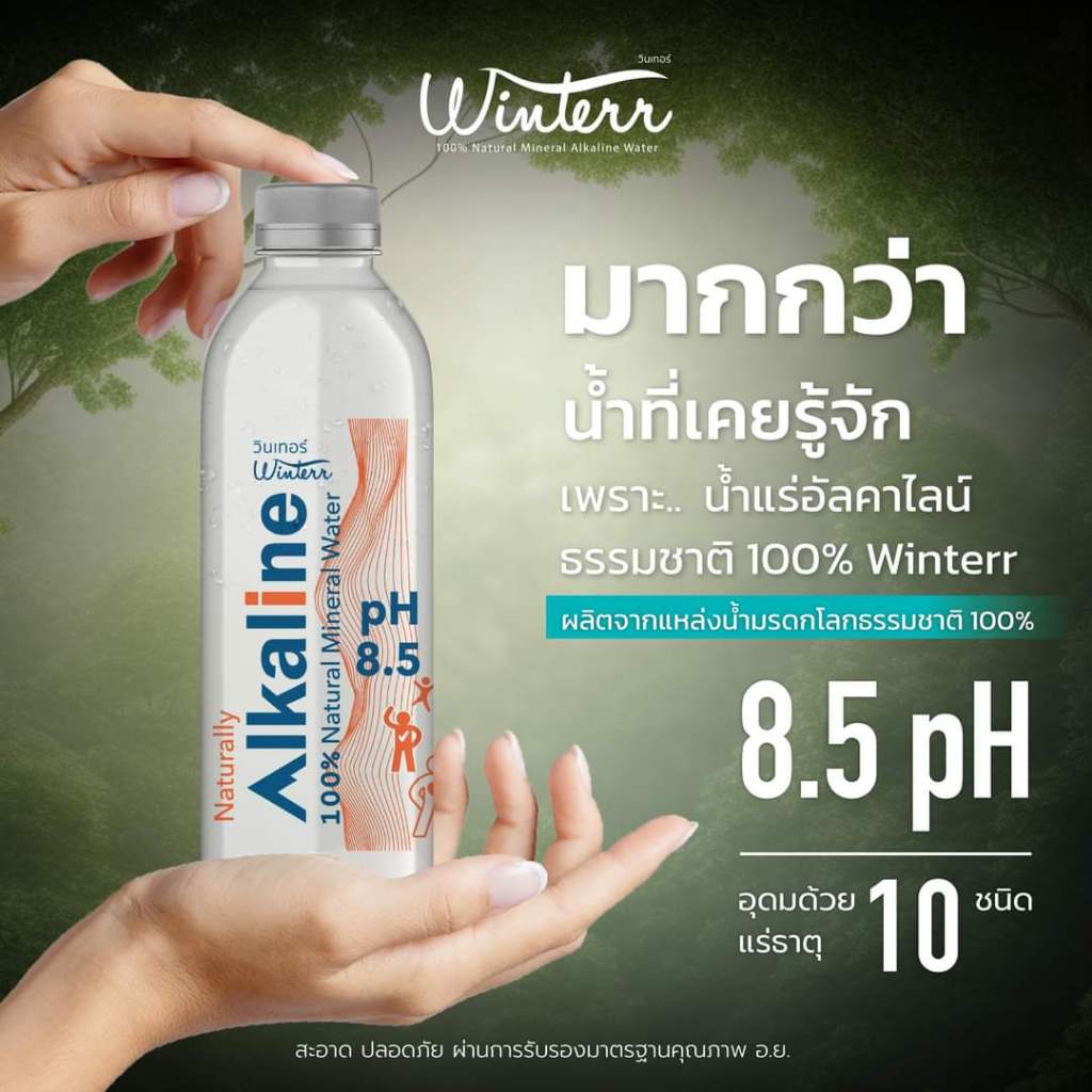 น้ำแร่+น้ำด่าง ส่งฟรี วินเทอร์ Winterr น้ำแร่อัลคาไลน์ (น้ำแร่ด่าง) จากธรรมชาติ 100%ำ