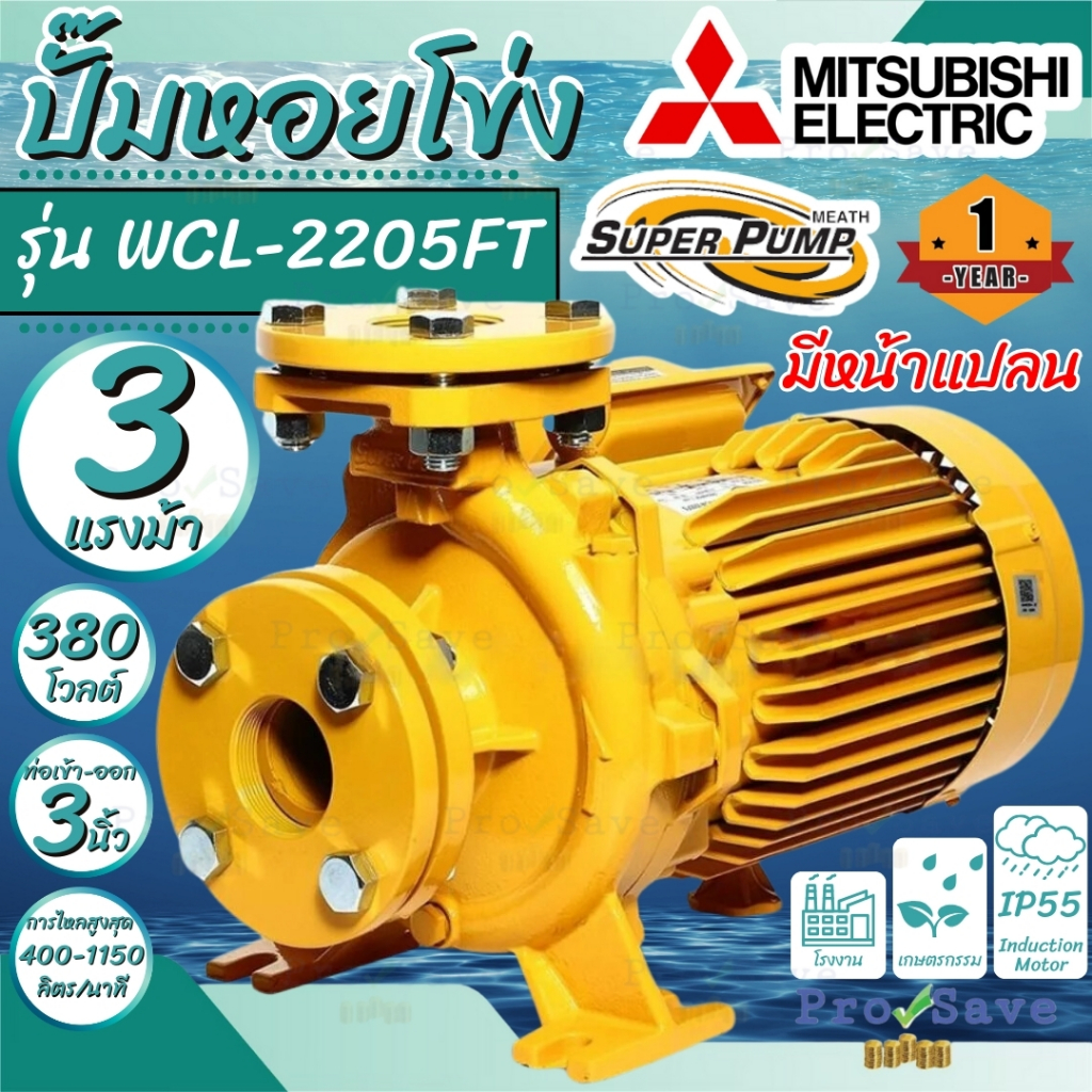 🔥ถูกสุด🔥MITSUBISHI ปั๊มน้ำหอยโข่ง หน้าแปลน WCL-2205FT/WCL-2205FS 380V ไฟโรงงาน 3 สาย/220V ไฟบ้าน2สาย