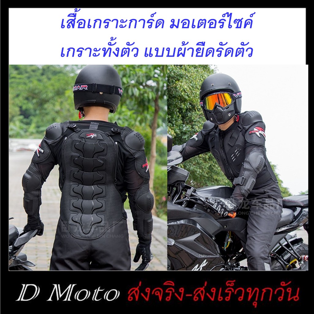 เสื้อเกราะ เสื้อการ์ด มอเตอร์ไซค์ เกราะทั้งตัว แบบผ้ายืดรัดตัว ดูตารางขนาด และอ่านรายละเอียดสินค้าก่อนสั่ง