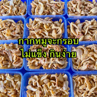 📮ส่งไวมาก📮 กากหมูเจียวแท้ (ไม่ใช่แคปหมู) กรอบ ไม่แข็ง ไม่ใส่น้ำตาล เชฟโดมกระทะไหม้