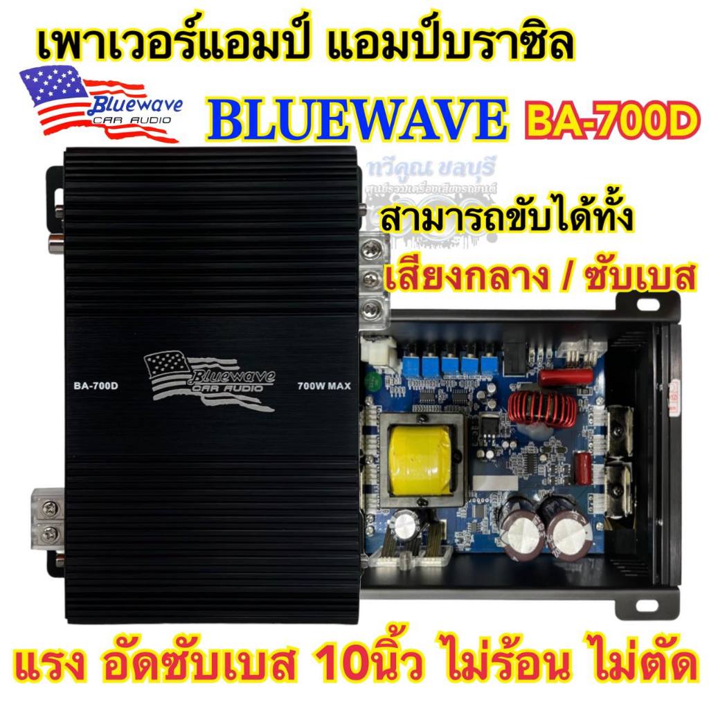 เพาเวอร์แอมป์ แอมป์บราซิล แบรนด์ BLUEWAVE รุ่น BA-700D เพาเวอร์ CLASS-D ขับได้ทั้ง ขับกลาง / ซับเบส เอาไปขับมิดโลได้