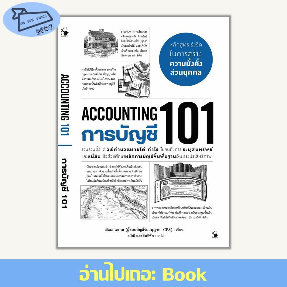 [พร้อมส่ง] การบัญชี 101 (ACCOUNTING 101) #อ่านไปเถอะBook