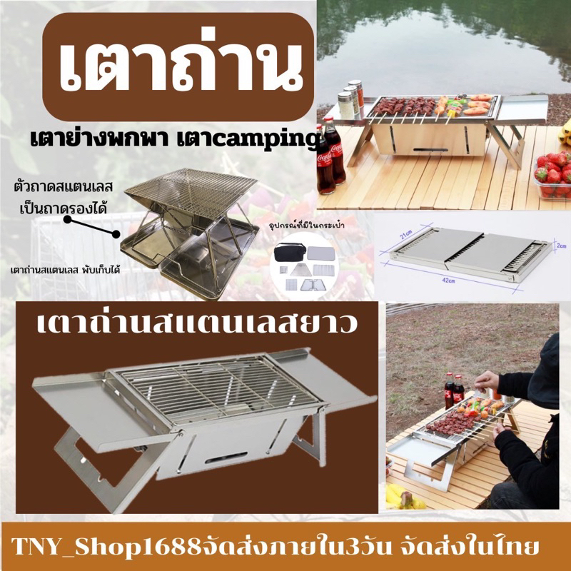 ร้านค้าไทย จัดส่งในไทย เตาถ่านย่าง camping มีถาดรองเถ้า พับเก็บได้