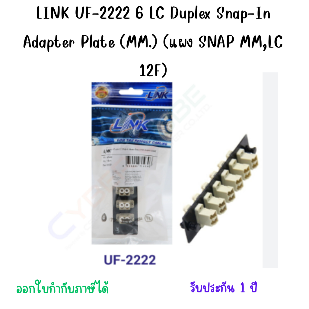 LINK UF-2222 6 LC Duplex Snap-In Adapter Plate (MM.) (แผง SNAP MM,LC 12F)