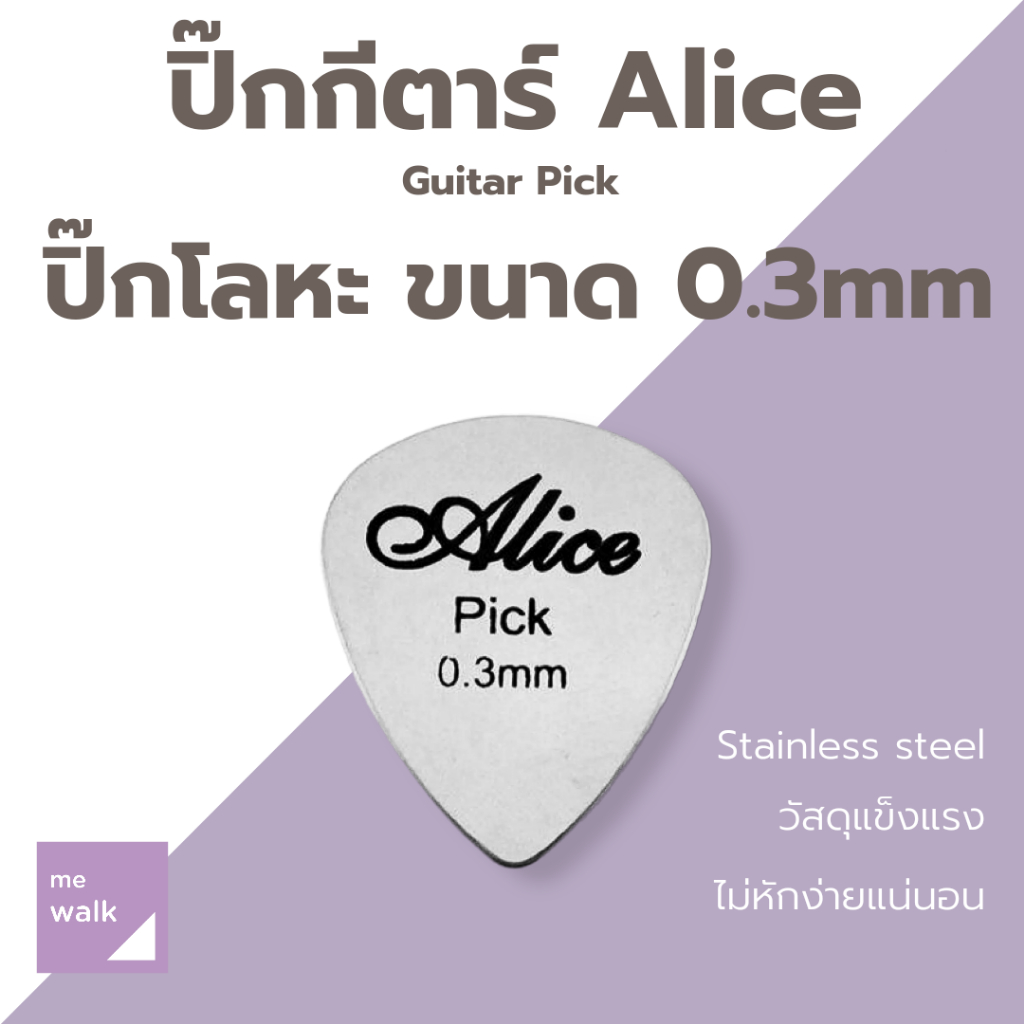 Alice Pick Stainless ปิ๊กกีตาร์ โลหะ ขนาด 0.3mm ปิ๊ก อลิซ ปิ๊กกีตาร์โปร่ง ไฟฟ้า  เบส อูคูเลเล่