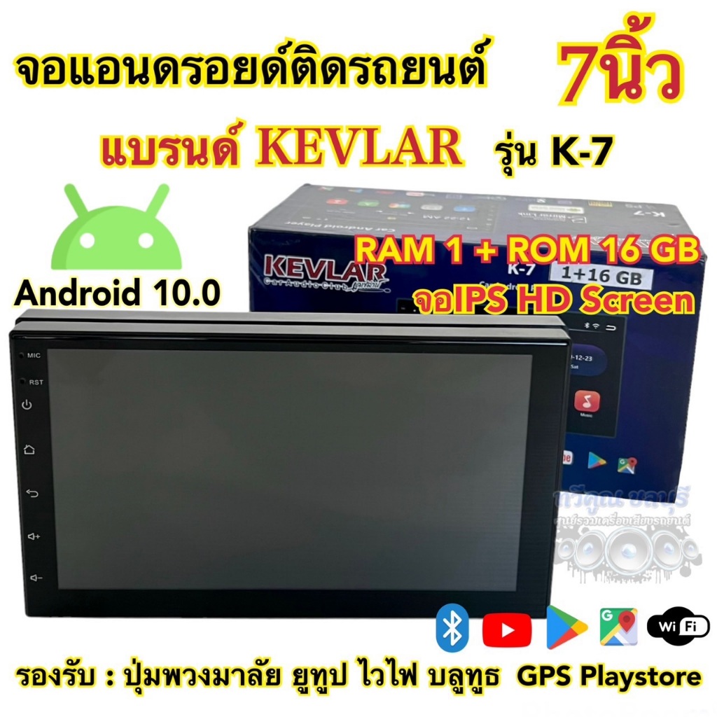 จอแอนดรอย 7นิ้ว เครื่องเล่น2Din KEVLAR เคฟล่าห์ รุ่น K-7 Ram1 Rom16 ระบบแอนดรอยด์10.0 จอIPS HD Screen รองรับWifi