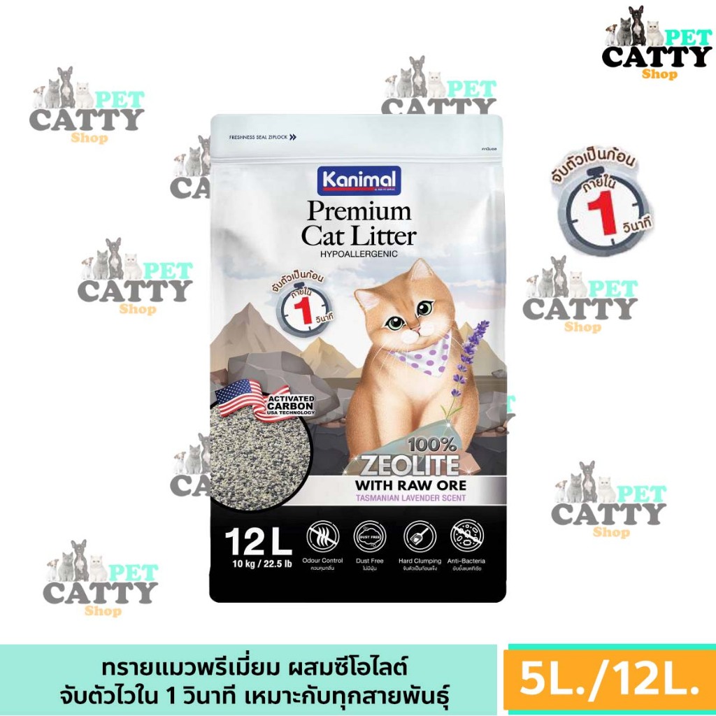 Kanimal Zeolite Premium ทรายแมวภูเขาไฟ ทรายแมวพรีเมี่ยม จับตัวเป็นก้อนภายใน 1 วินาที ควบคุมกลิ่นดีมาก ขนาด 12L มี 2 สูต