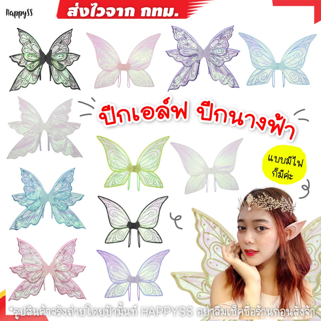ปีกนางฟ้า 💥พร้อมส่ง💥เอล์ฟ 🧝แฟรี่ ผ้าสกรีนลาย เย็บขอบ