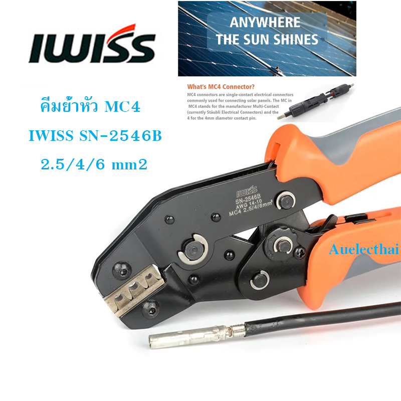 คีมย้ำหัว MC4 IWISS SN-2546B สินค้าอยู่ไทยพร้อมส่ง