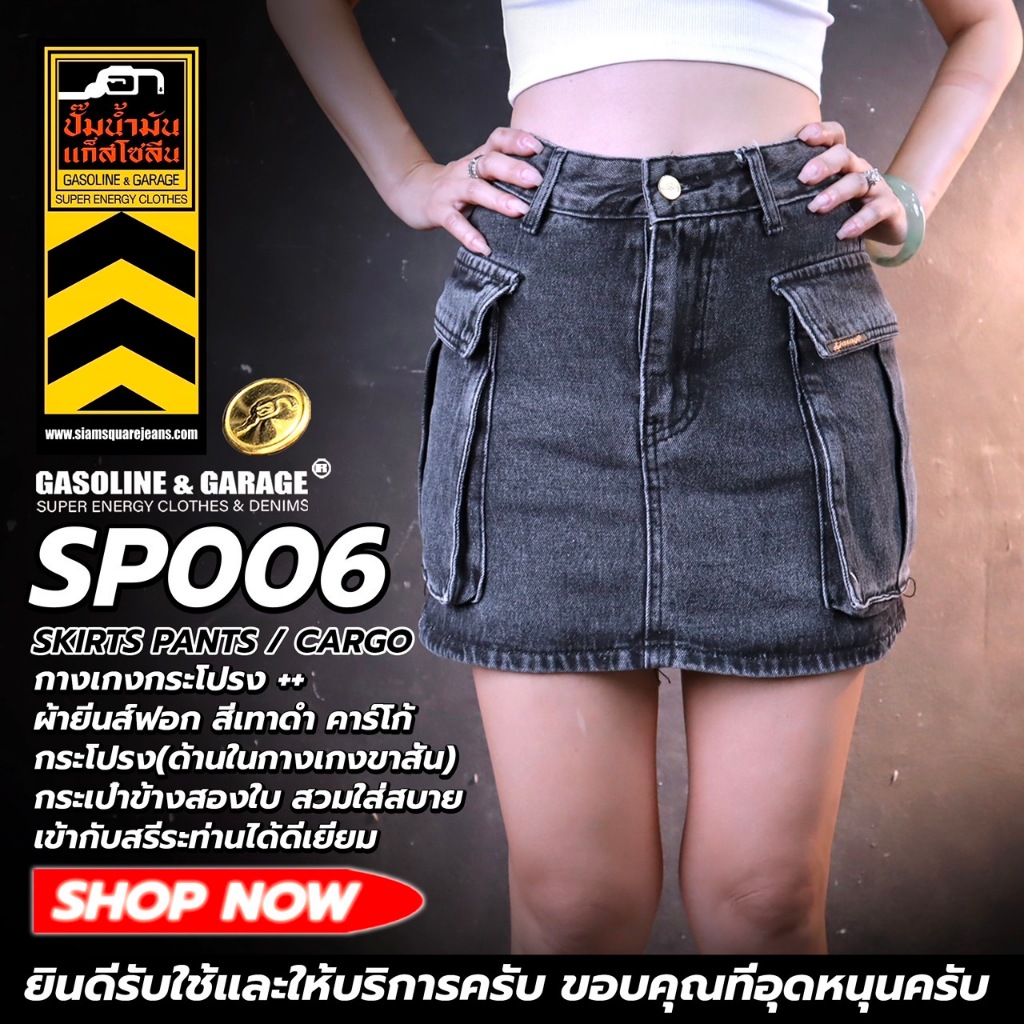 SP006 005 004 ยีนส์กระโปรงขาสั้น คาร์โก้ ผ้ายีนส์คุณภาพสูง เก็บทรงดีมาก (Gasoline & Garage) ปั๊มน้ำม