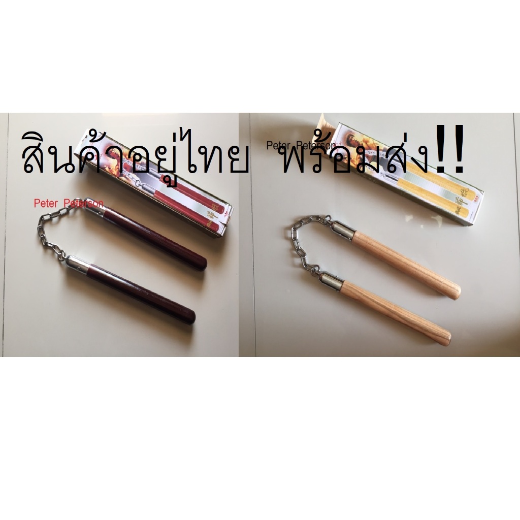 ลดล้างสต็อก!!! กระบองสองท่อนไม้ กระบองสองท่อน กระบอง 2 ท่อน nunchaku ทำจากไม้ มีเคลือบผิวไม้ ป้องกันตัวได้