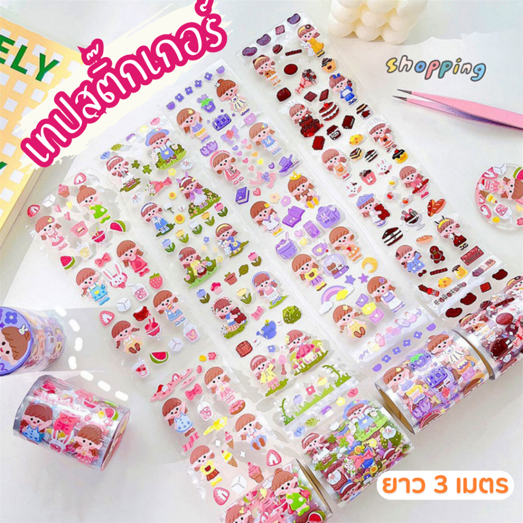 เทปสติ๊กเกอร์ไดคัทน่ารักมาก! ยาว 3 เมตร สีสันสดใส! Sticker Roll ลายการ์ตูน ตกแต่งสมุด ไดอารี่