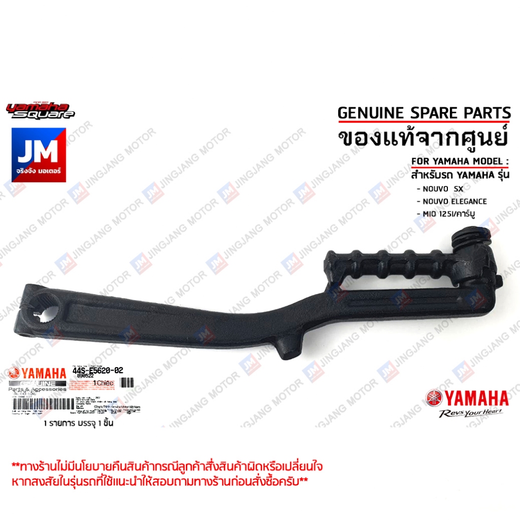 44SE56200200 ชุดคันสตาร์ท, ขาสตาร์ท เเท้ศูนย์ YAMAHA NOUVO  SX, NOUVO ELEGANCE, MIO 125I/คาร์บู