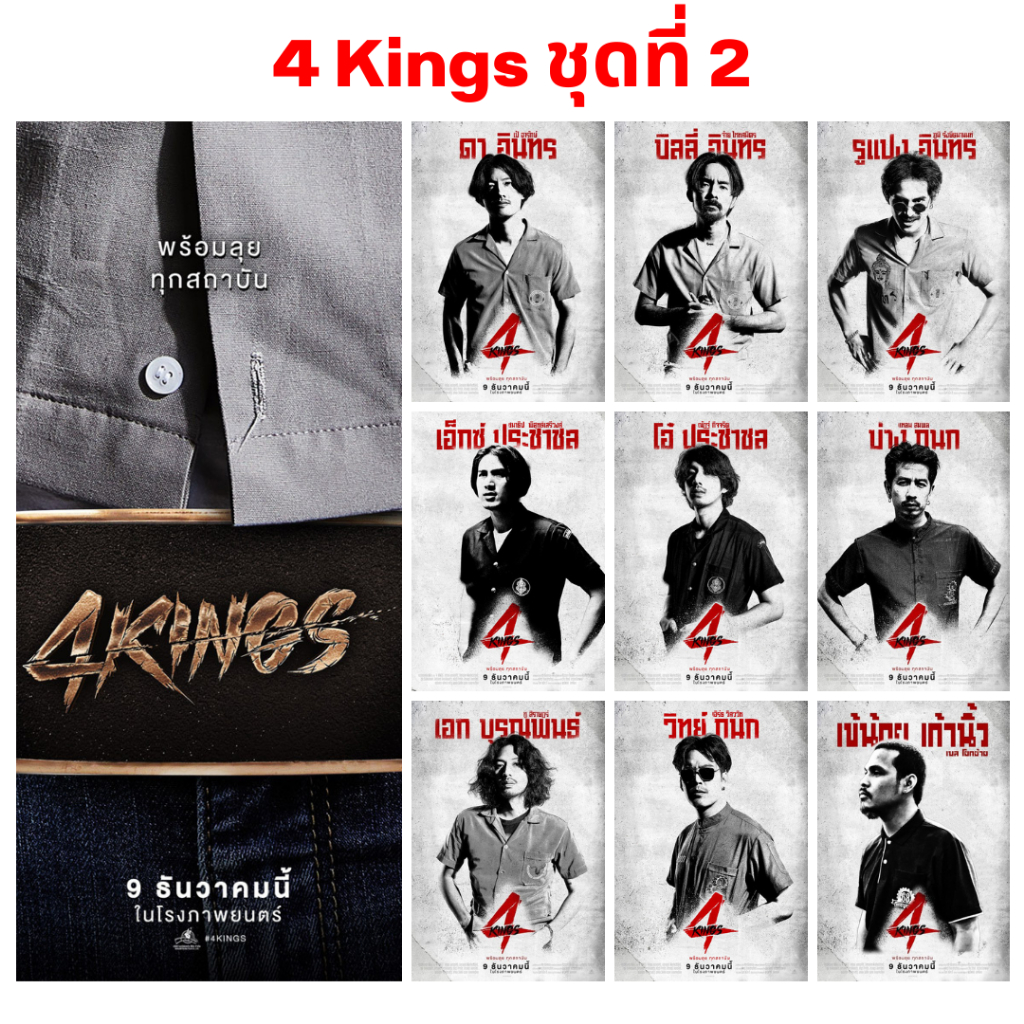 รูปโพลาลอยด์ ขนาด 2x3 นิ้ว 10 รูป ราคา 30 บาท แนวย้อนยุค  นักแสดงจากภาพยนตร์ 4Kings2 ชุด 2