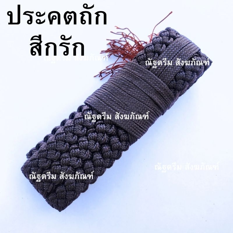 ประคต ประคตรัดเอว ถักเชือกแบน