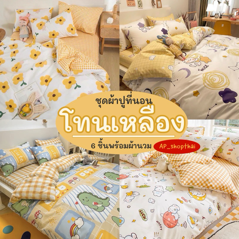 ชุดผ้าปูที่นอน พร้อมผ้านวม ครบเซ็ต 6 ชิ้น มีขนาด 3.5/5/6ฟุต – โปรปัง