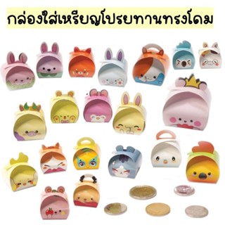 กล่องใส่เหรียญโปรยทานแบบทรงโดม100 ชิ้น /4ลาย)