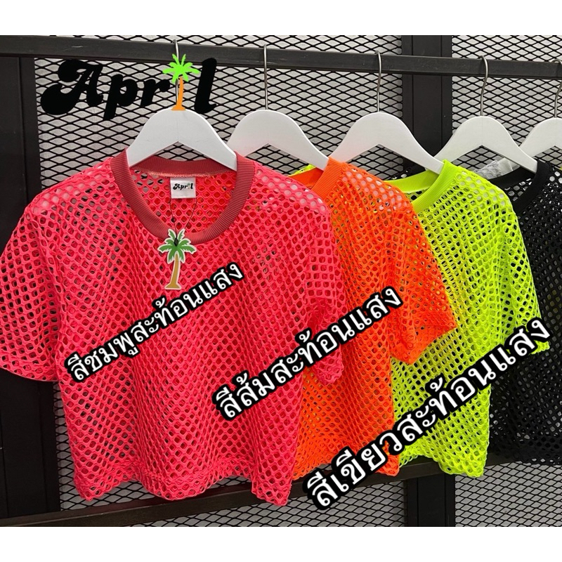 เสื้อครอปสะท้อนแสงรูใหญ่
