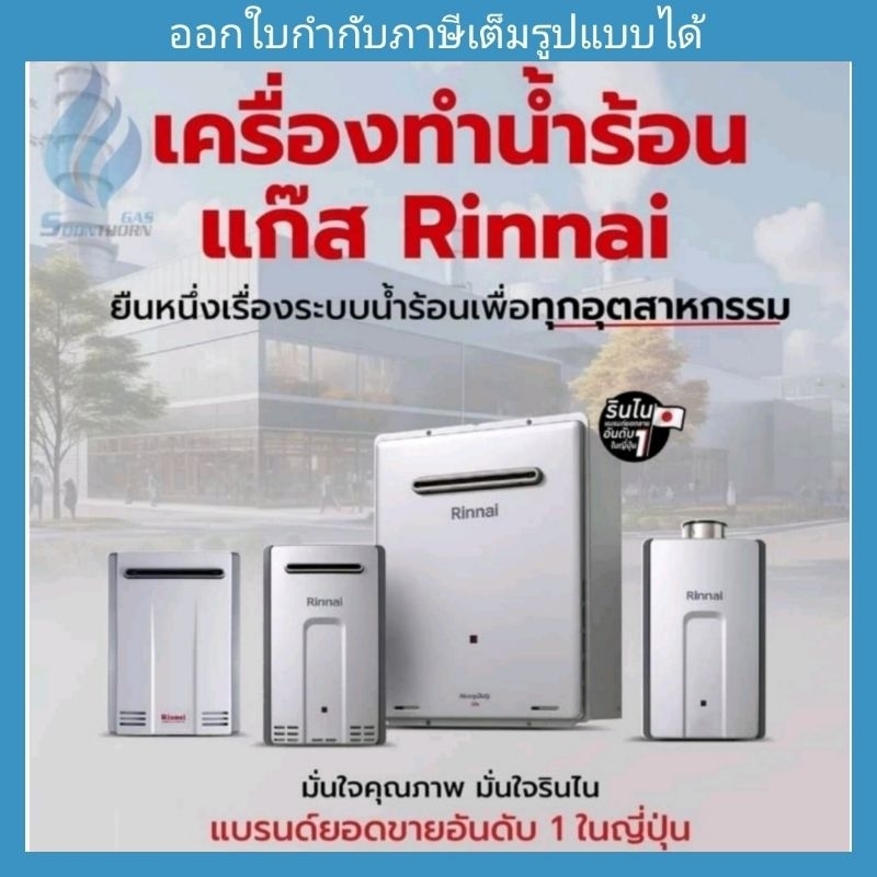 (New)เครื่องทำน้ำร้อนแก๊ส 16,28,32 ลิตร RINNAI *No.1 Japan