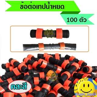 ข้อต่อเทปน้ำหยด ข้อต่อน้ำหยด แบบดึงล็อค ขนาด16 มิล 100 ตัว คละสี