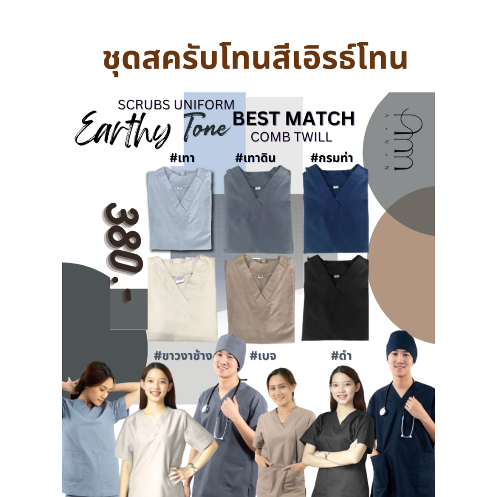 ชุดสครับสีเอิร์ธโทน พร้อมส่ง(เสื้อ+กางเกงมีถึง2XL)ชุดสครับแพทย์ ชุดพยาบาล ชุดOR ชุดห้องผ่าตัด ชุดแพทย์ ชุดเข้าเวร