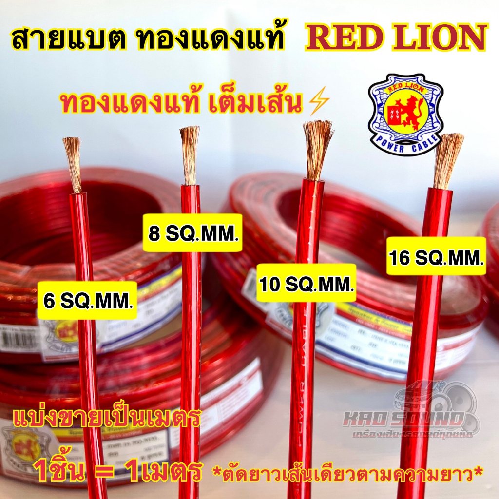 RED LION  สายแบตเตอรี่ สายแบตทองแดงแท้ ยี่ห้อRedLion สาย เบอร์ 6มิล / 8มิล / 10มิล / 16มิล ทองแดงแท้ ⚡️ คุณภาพสู