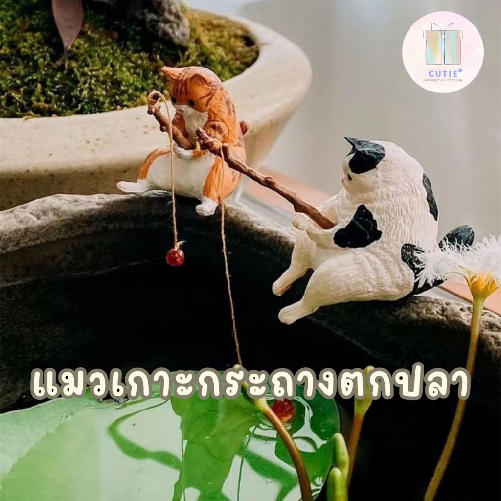 Restock แมวเกาะกระถางตกปลา Cat ตุ๊กตาแต่งสวน แต่งตู้ปลา จัดบ้าน จัดสวน พลาสติก