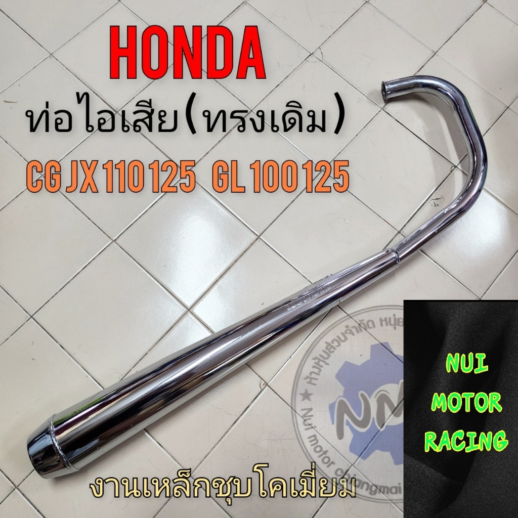 honda ท่อ jx cg110 125 gl100 125 ท่อไอเสียhonda jx110 125 cg110 125 gl100 125 ทรงเดิม