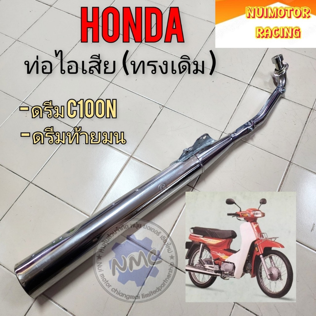 honda ท่อ ดรีมc100n ท่อไอเสีย ดรีมท้ายมน ท่อไอเสียhonda dream100 dream c100n