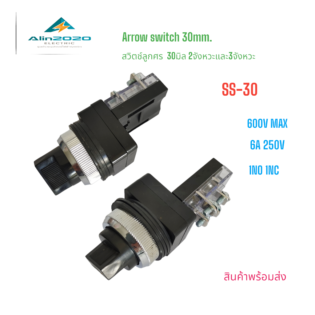 SS-30 Selector switch, Arrow switch 30mm. สวิตช์ลูกศร ขนาด30มิล 2จังหวะ และ 3จังหวะ 1NO 1NC 250VAC 6A สินค้าพร้อมส่ง