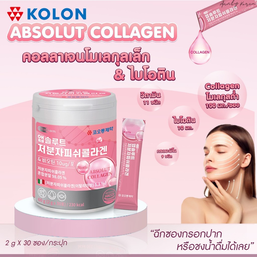 ✅สินค้าพร้อมส่ง✅Kolon Absolut Collagen คอลลาเจนพรีเมียม ไบโอติน ไฮยาลูรอน 1 กระปุก 30ซอง