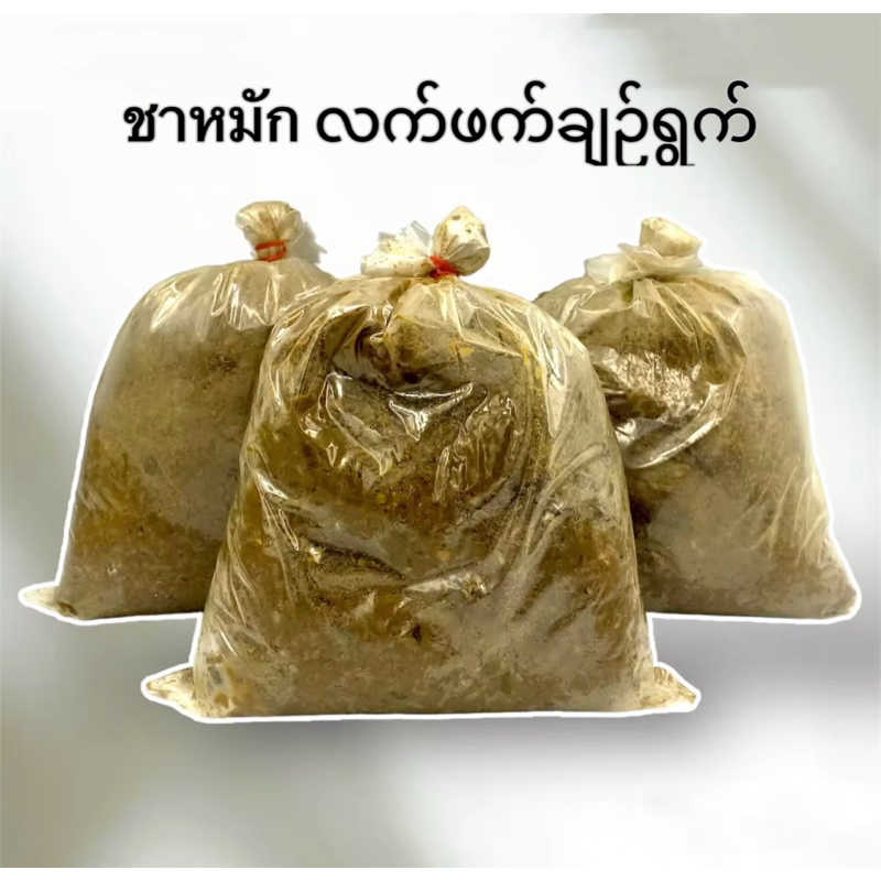 ใบชาหมัก ใบชาดอง เมี่ยงส้ม ใช้ทำยำหล่าเพ็ด ทำถัวยำใบชา ( ละเอียด ) လက်ဖက်ချဉ်ရွက်