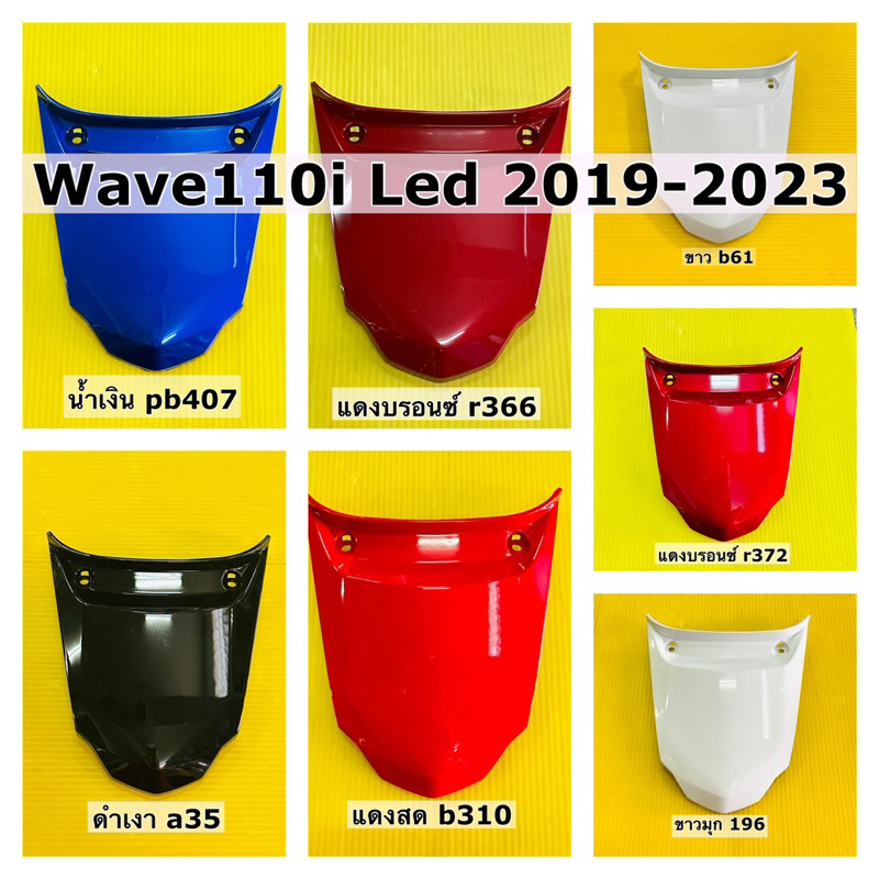 ฝาปิดท้ายเบาะ wave110i led ปี2019-2023 อย่างดี ysw เลือกสีได้ค่ะ
