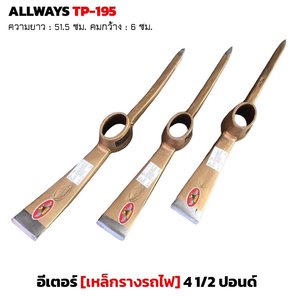 ALLWAYS อีเตอร์ (TP-195) เหล็กรางรถไฟ 4 1/2 ปอนด์ เจาะ ขุด หิน ดิน