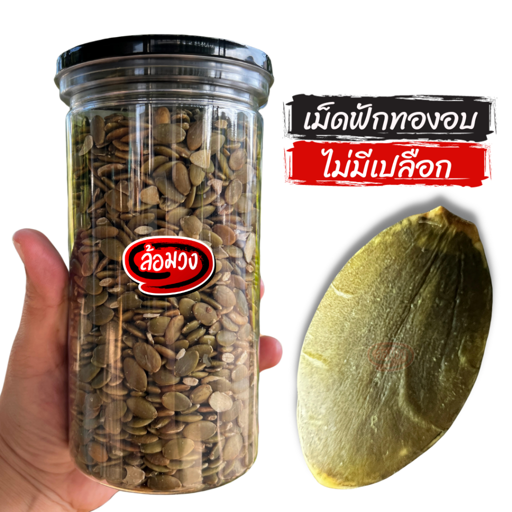 เมล็ดฟักทองอบ ไม่มีเปลือก บรรจุกระปุก (pumpkin seed) by ล้อมวง เม็ดฟักทองอบ เมล็ดฟักทอง ถั่ว ธัญพืช