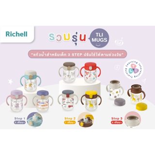 Richell กระติกน้ำ ถ้วยฝึดดูด แก้วหัดดื่ม รุ่น TLI สเต็ป 1,2 …