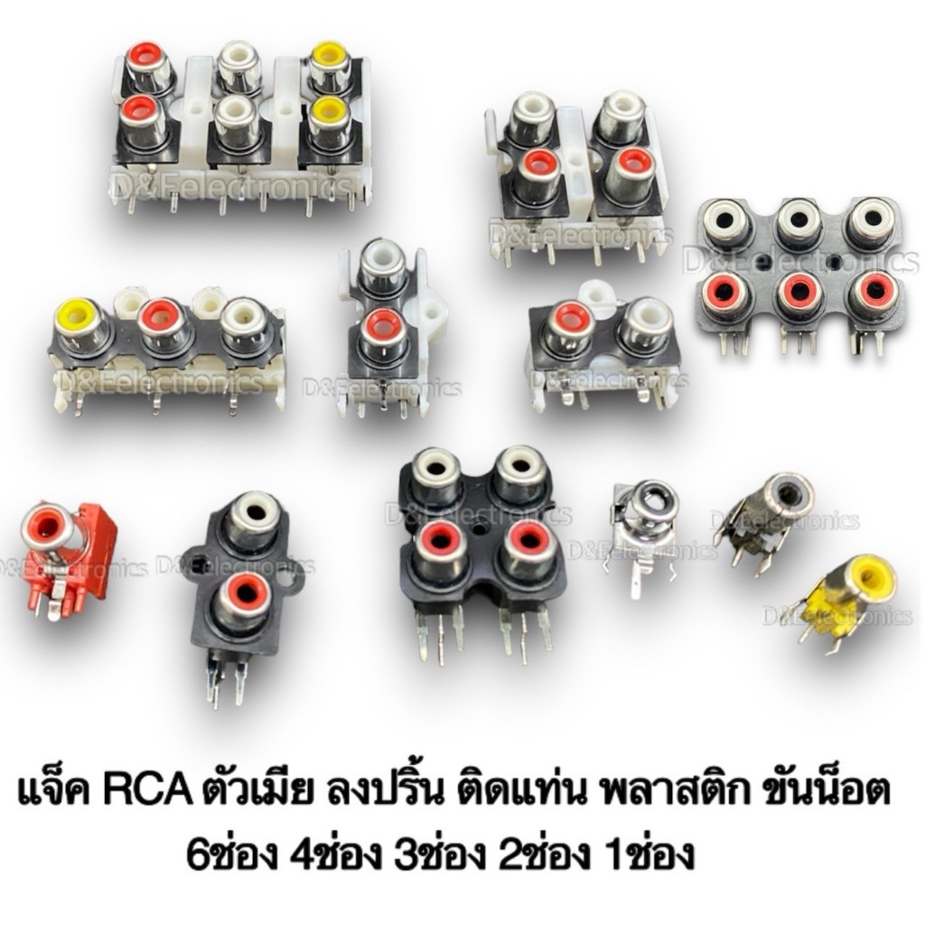 แจ็ค RCA ตัวเมีย ลงปริ้น ติดแท่น พลาสติก ขันน็อต 6ช่อง 4ช่อง 3ช่อง 2ช่อง 1ช่อง