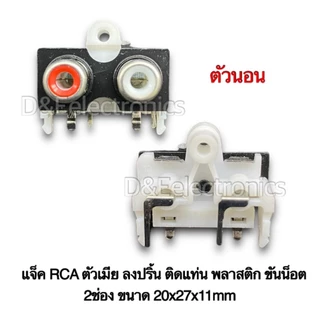 แจ็ค RCA ตัวเมีย ลงปริ้น ติดแท่น พลาสติก ขันน็อต 6ช่อง 4ช่อง 3ช่อง 2ช่อง 1ช่อง