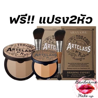 รุ่นใหม่เฉดดิ้งเนื้อฝุ่น 3 เฉดสี พร้อมส่ง//ของแท้ Too cool for School Art Class By Rodin Shading