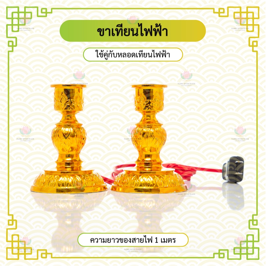 ขาเทียนไฟฟ้า ขาเทียนพลาสติก ขาเทียนไฟฟ้าพลาสติก