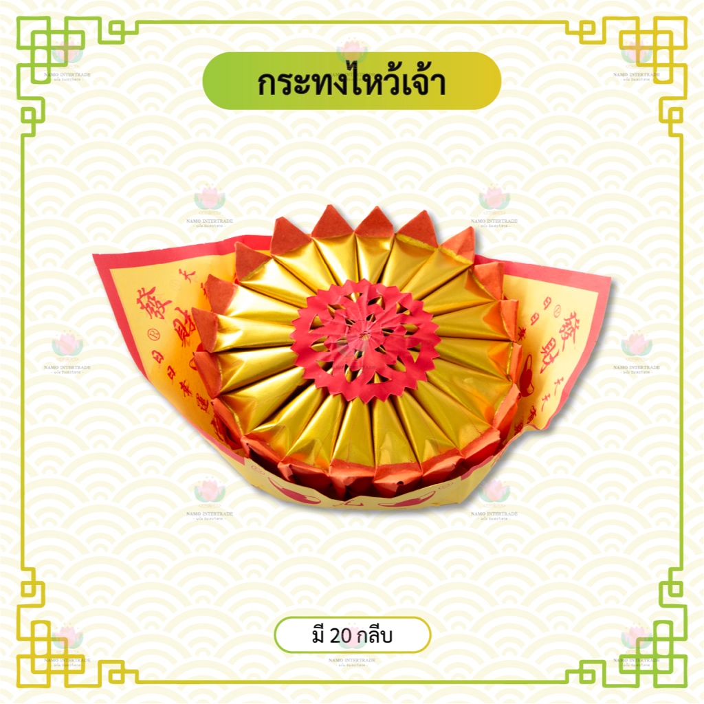 กระทงไหว้เจ้า กระทงค้อซี กระทงตั่วกิม