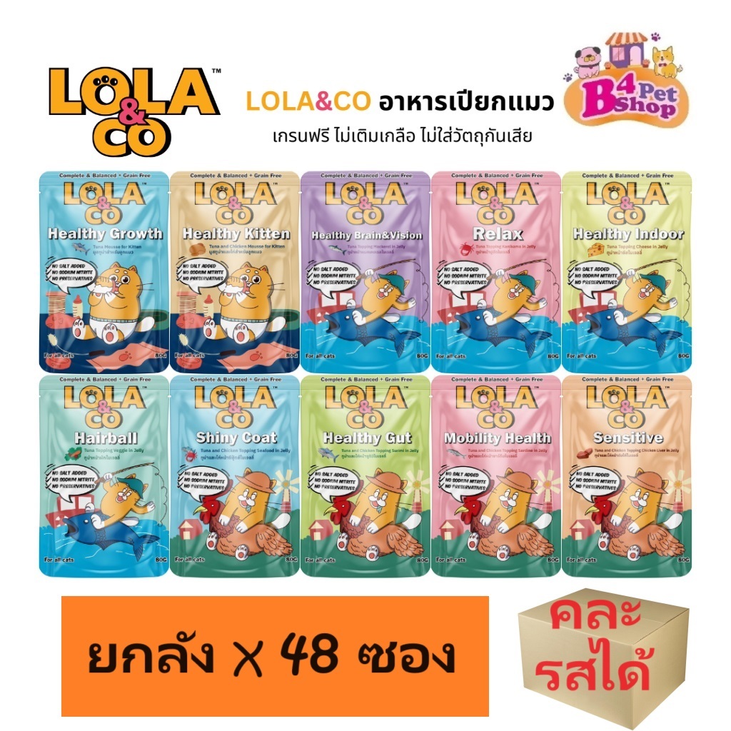 (โค้ดลด50%ในไลฟ์)(ยกลัง) Lola & Co โลล่าแอนด์โค สูตร Complete & Balanced อาหารเปียกแมว ขนาด 80g. 48 ซอง