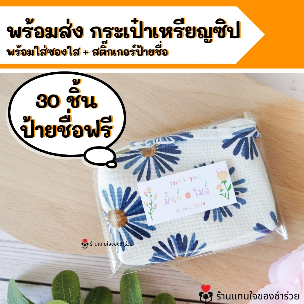 [พร้อมส่ง] ของชำร่วย กระเป๋าเหรียญซิป *คละลาย กระเป๋าใบเล็ก ป้ายฟรี **มีสต๊อก** [งานด่วนแจ้งได้]