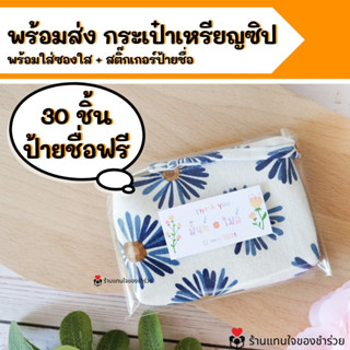 [พร้อมส่ง] ของชำร่วย กระเป๋าเหรียญซิป *คละลาย กระเป๋าใบเล็ก …