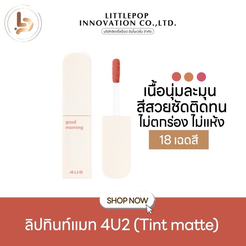 (กดในไลฟ์ลด50%)♥️ 4U2 Love You Babe Tint Matte ลิปทินท์แมท 2.6g ลิปแมท ลิปแมท4U2 สรสย ติดทน กลบปากดำ