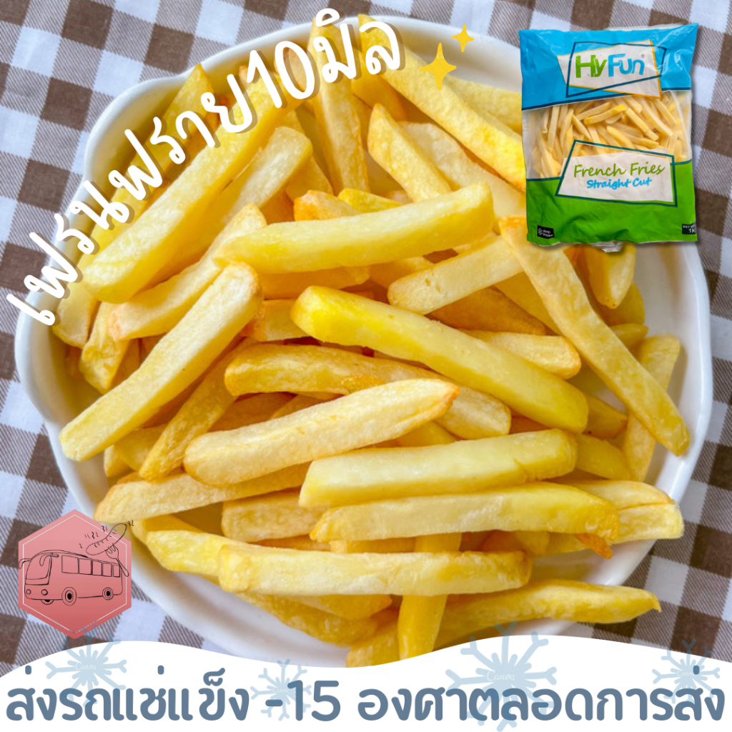 เฟรนฟราย ชิ้นใหญ่ 10 mm. Hy Fun กร้อบกรอบ ส่งรถแช่แข็ง