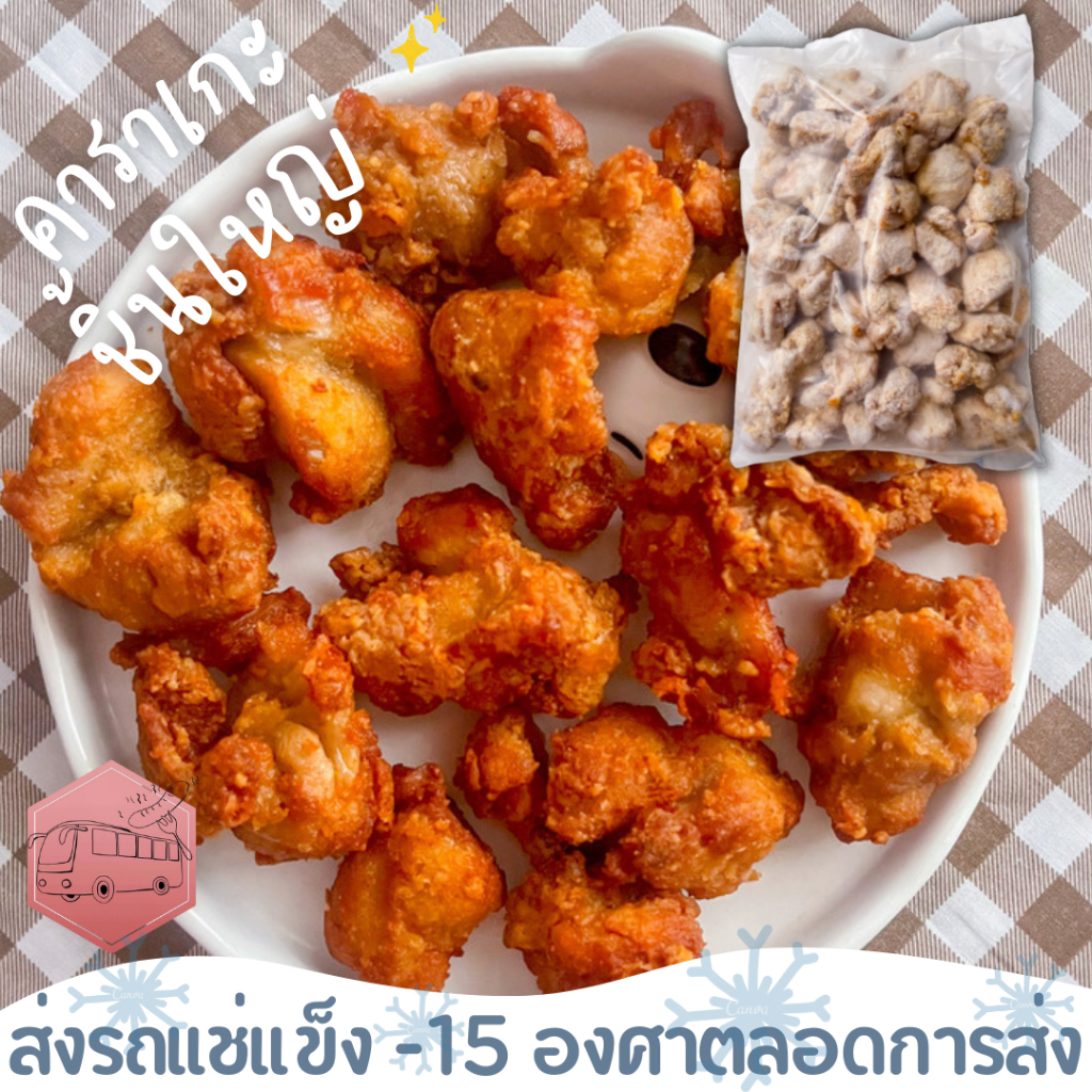 ไก่คาราเกะ ชิ้นใหญ่ เนื้อเยอะ CP ส่งรถแช่แข็ง