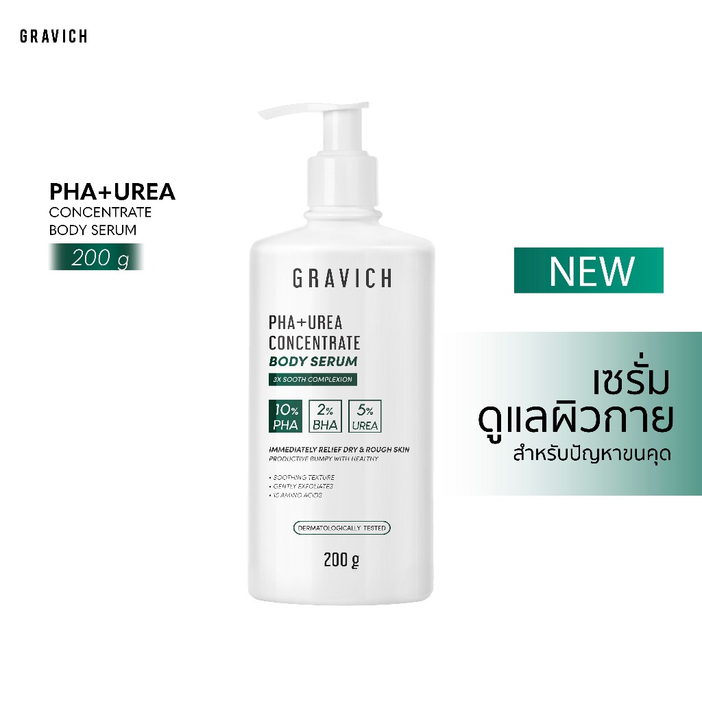 Gravich PHA+ Urea Concentrate Body Serum 200g เซรั่มทาผิวกาย บำรุงผิวเข้มข้น 17% ให้ผิวเรียบเนียน ไม