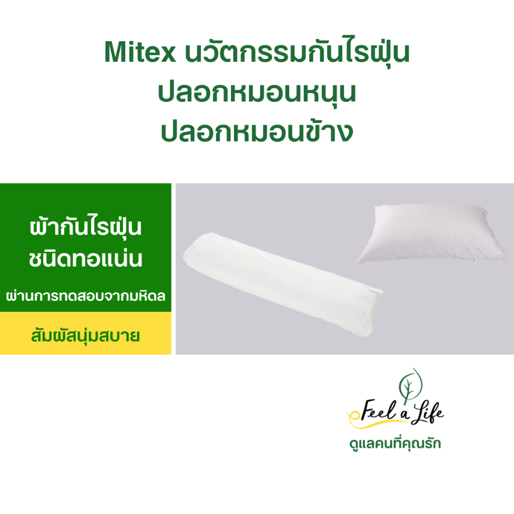 ปลอกหมอนกันไรฝุ่น ปลอกหมอนข้างกันไรฝุ่น ไมเท็กซ์ Mitex ผ้ากันไรฝุ่นชนิดทอแน่น ไม่แพ้