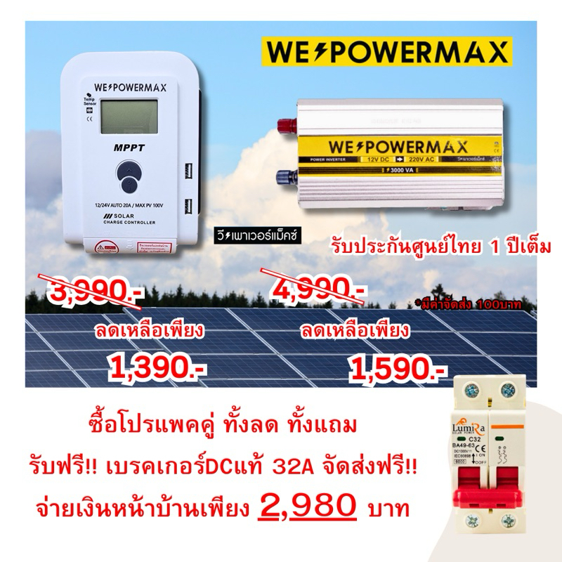 โปรชุดแพ็คคู่ ของแท้!! ชุดคู่อินเวอรเตอร์12V 3000VA กับโซล่าชาร์จเจอร์ 20A แถมเบรคเกอร์DCแท้ 1 ตัว